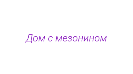 Логотип компании Дом с мезонином