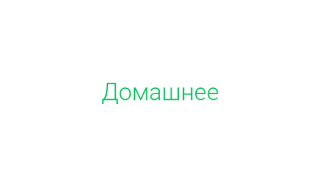 Логотип компании Домашнее