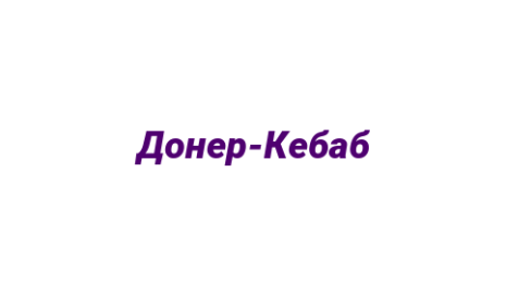 Логотип компании Донер-Кебаб