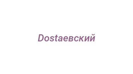 Логотип компании Dostaевский