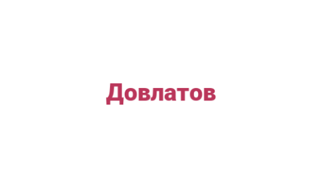 Логотип компании Довлатов