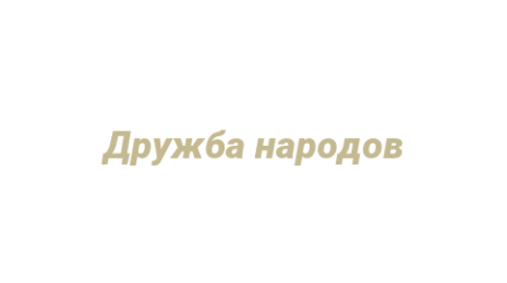 Логотип компании Дружба народов