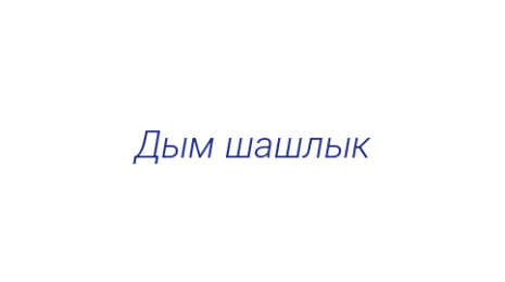 Логотип компании Дым шашлык