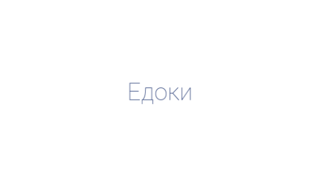 Логотип компании Едоки