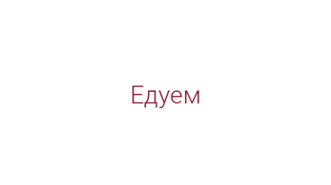 Логотип компании Едуем