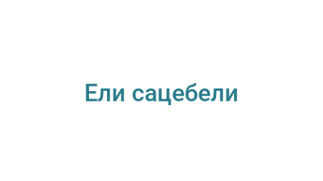 Логотип компании Ели сацебели