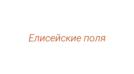 Логотип компании Елисейские поля
