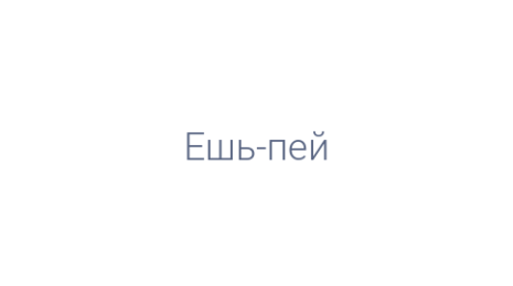 Логотип компании Ешь-пей