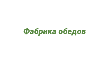 Логотип компании Фабрика обедов
