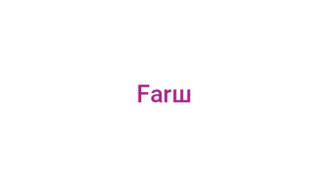 Логотип компании Farш