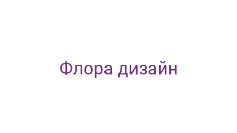 Логотип компании Флора дизайн