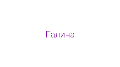 Логотип компании Галина