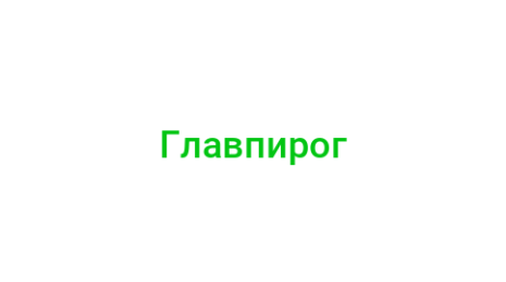 Логотип компании Главпирог