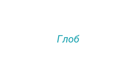 Логотип компании Глоб