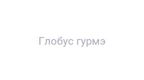 Логотип компании Глобус гурмэ