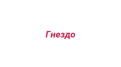 Логотип компании Гнездо