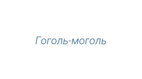 Логотип компании Гоголь-моголь