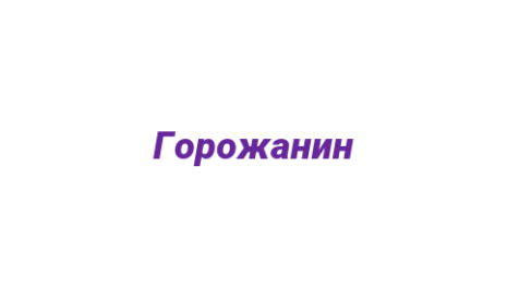 Логотип компании Горожанин