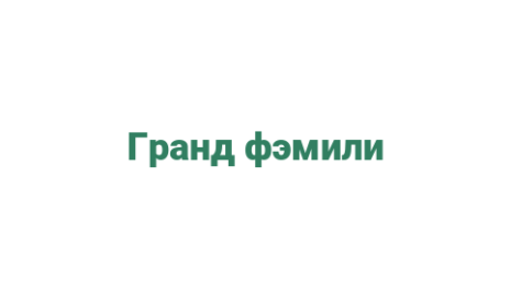 Логотип компании Гранд фэмили