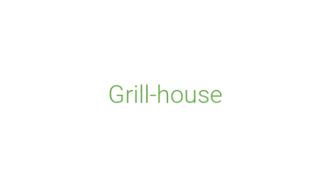 Логотип компании Grill-house