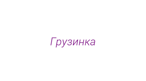 Логотип компании Грузинка