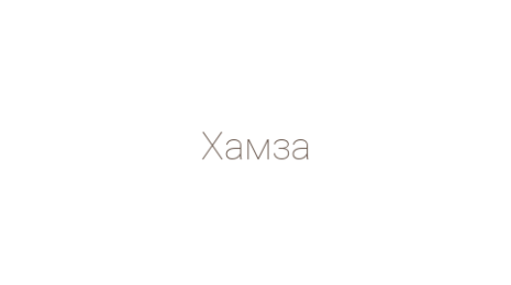 Логотип компании Хамза