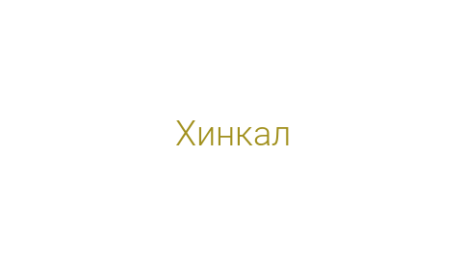 Логотип компании Хинкал