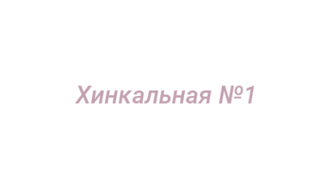Логотип компании Хинкальная №1