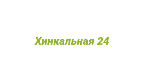 Логотип компании Хинкальная 24