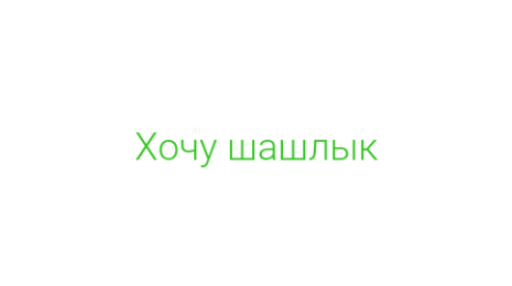Логотип компании Хочу шашлык