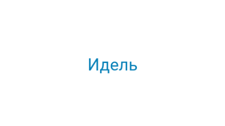 Логотип компании Идель