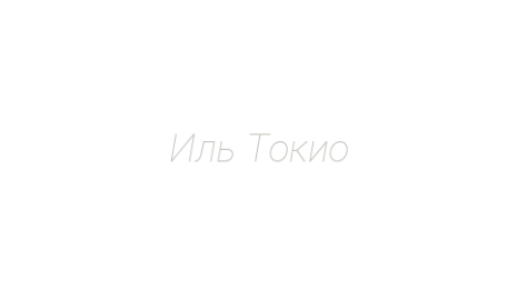 Логотип компании Иль Токио
