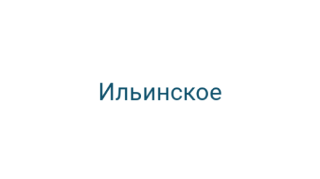 Логотип компании Ильинское