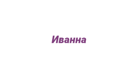 Логотип компании Иванна