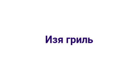 Логотип компании Изя гриль