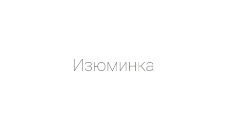 Логотип компании Изюминка