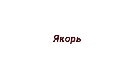 Логотип компании Якорь