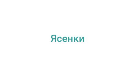Логотип компании Ясенки