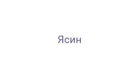 Логотип компании Ясин