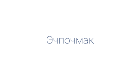 Логотип компании Эчпочмак