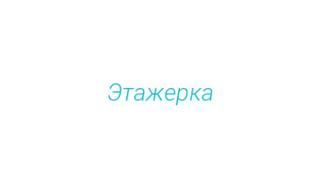 Логотип компании Этажерка