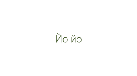 Логотип компании Йо йо