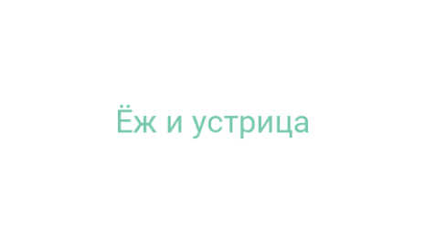 Логотип компании Ёж и устрица