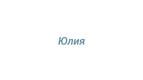 Логотип компании Юлия