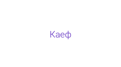 Логотип компании Каеф