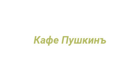 Логотип компании Кафе Пушкинъ