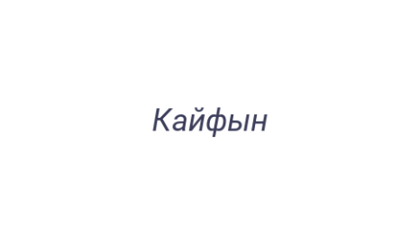 Логотип компании Кайфын