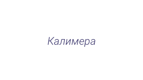 Логотип компании Калимера