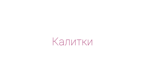 Логотип компании Калитки