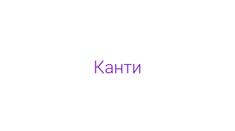Логотип компании Канти